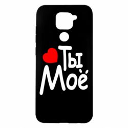 Чехол для Xiaomi Redmi Note 9/Redmi 10X Ты мое - PrintSalon