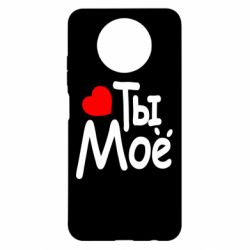 Чехол для Xiaomi Redmi Note 9 5G/Redmi Note 9T Ты мое - PrintSalon