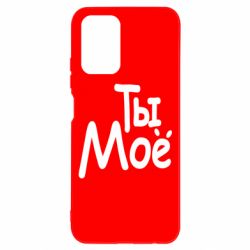 Чехол для Xiaomi Redmi Note 10 Ты мое - PrintSalon
