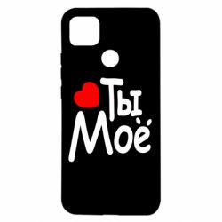 Чехол для Xiaomi Redmi 9c Ты мое