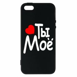 Чехол для iPhone5/5S/SE Ты мое - PrintSalon