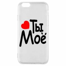 Чехол для iPhone 6/6S Ты мое - PrintSalon