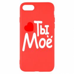 Чехол для iPhone SE 2022 Ты мое - PrintSalon