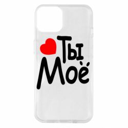 Чехол для iPhone 14 Ты мое - PrintSalon