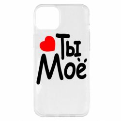 Чехол для iPhone 14 Plus Ты мое - PrintSalon