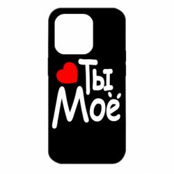 Чехол для iPhone 14 Pro Ты мое - PrintSalon