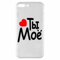 Чехол для iPhone 7 Plus Ты мое - PrintSalon