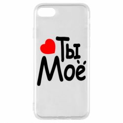 Чехол для iPhone 8 Ты мое - PrintSalon