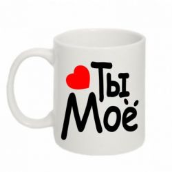 Чашка 320ml Ты мое