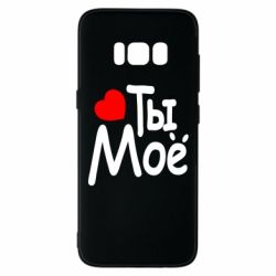 Чехол для Samsung S8 Ты мое - PrintSalon