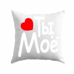 Подушка Ты мое-PrintSalon Подушка Ты мое