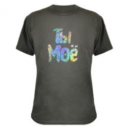 Камуфляжная футболка Ты моё голограмма - PrintSalon