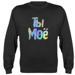 Світшот Ти моє голограма