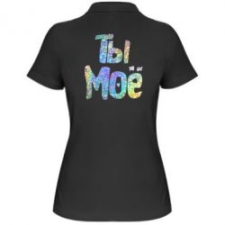 Женское поло Ты моё голограмма