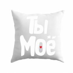 Подушка Ты моё (парная)-PrintSalon Подушка Ты моё (парная)