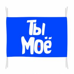 Флаг Ты моё (парная)