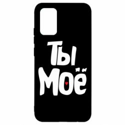 Чехол для Samsung A02s/M02s Ты моё (парная)