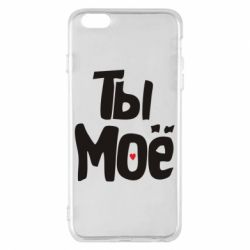 Чехол для iPhone 6 Plus/6S Plus Ты моё (парная)