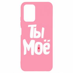 Чохол для Xiaomi Redmi Note 10 Ти моє (парна)