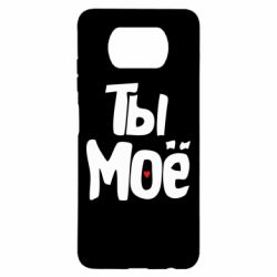 Чехол для Xiaomi Poco X3 Ты моё (парная)