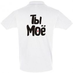 Мужское поло Ты моё (парная)