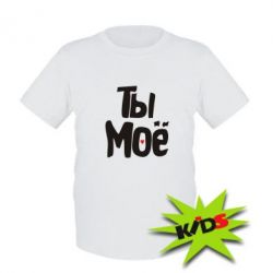 Дитяча футболка Ти моє (парна)
