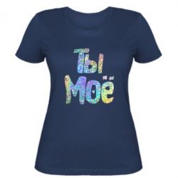 Женская футболка Ты моё голограмма - PrintSalon