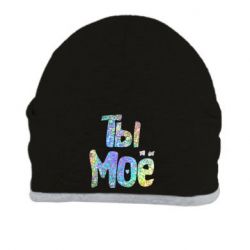 Шапка Ты моё голограмма - PrintSalon