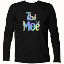 Футболка с длинным рукавом Ты моё голограмма