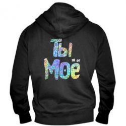 Мужское худи на молнии Ты моё голограмма - PrintSalon