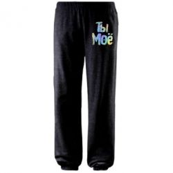 Штаны Ты моё голограмма - PrintSalon