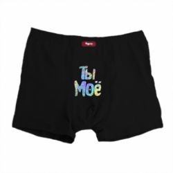 Труси-боксери Ти моє голограма