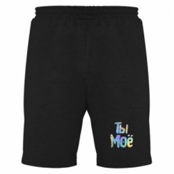 Мужские шорты Ты моё голограмма