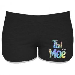 Женские шорты Ты моё голограмма