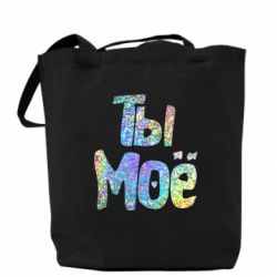 Эко-сумка Ты моё голограмма