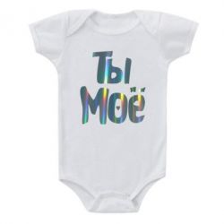 Дитячий бодік Ти моє голограма