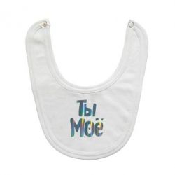 Слюнявчик Ты моё голограмма-PrintSalon Слюнявчик Ты моё голограмма