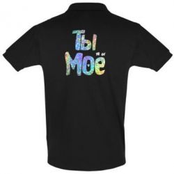 Мужское поло Ты моё голограмма