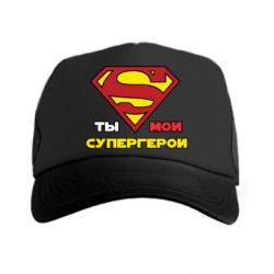 Кепка-тракер Ты мой супергерой - PrintSalon