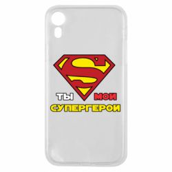 Чехол для iPhone XR Ты мой супергерой - PrintSalon