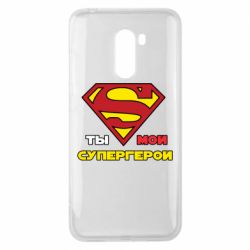 Чехол для Xiaomi Pocophone F1 Ты мой супергерой - PrintSalon