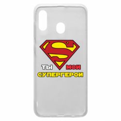Чехол для Samsung A20 Ты мой супергерой - PrintSalon