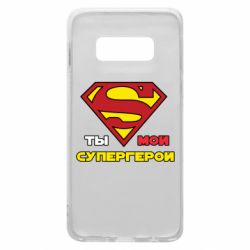Чехол для Samsung S10e Ты мой супергерой - PrintSalon
