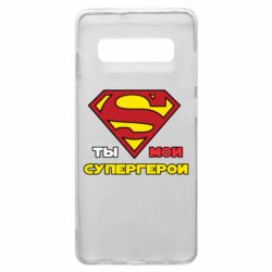 Чехол для Samsung S10+ Ты мой супергерой - PrintSalon