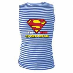 Майка-тельняшка Ты мой супергерой - PrintSalon