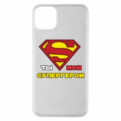 Чехол для iPhone 11 Pro Max Ты мой супергерой - PrintSalon