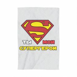 Полотенце с принтом Ты мой супергерой - PrintSalon
