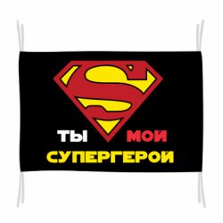 Флаг Ты мой супергерой - PrintSalon