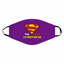 Маска многоразовая Ты мой супергерой - PrintSalon