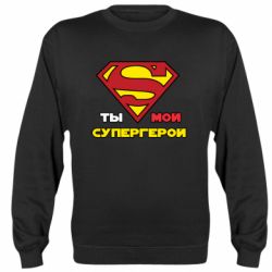 Cвитшот Ты мой супергерой - PrintSalon